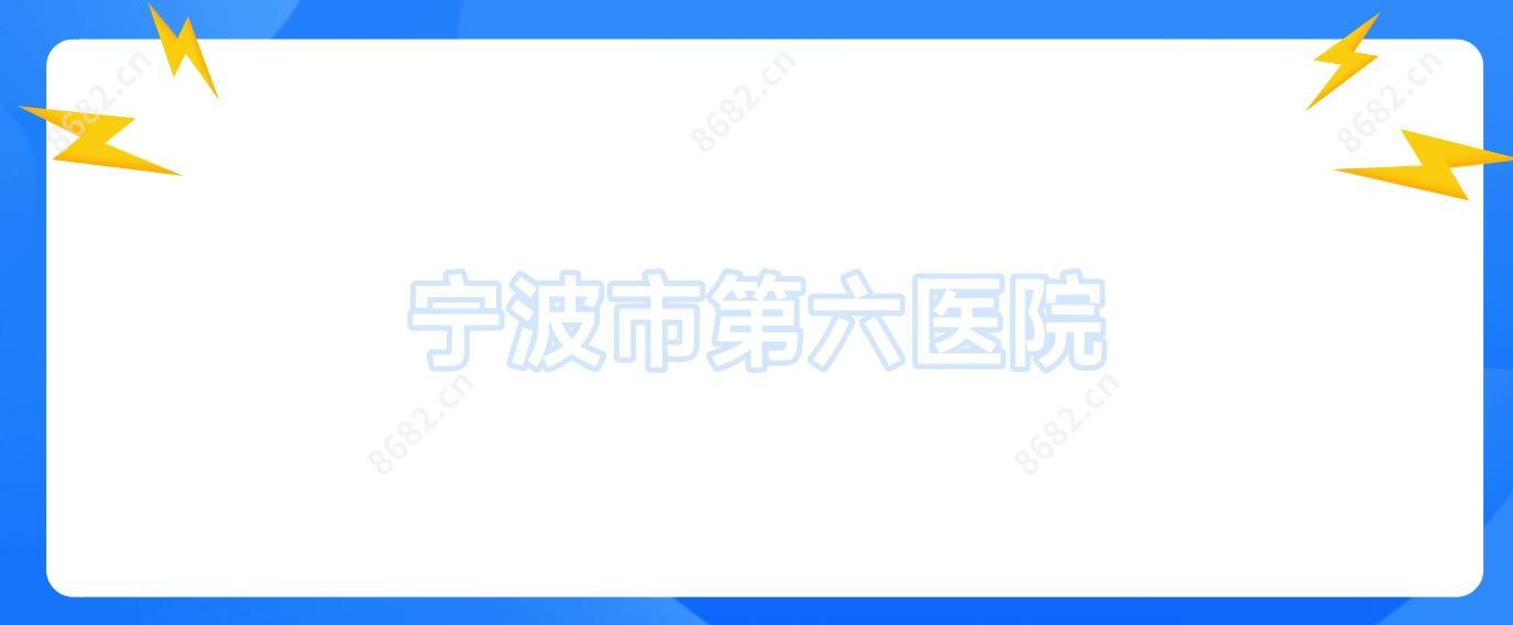 宁波市第六医院