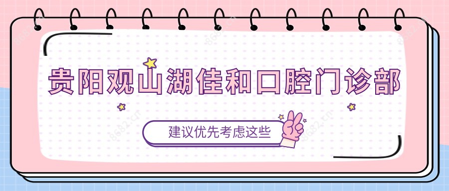 贵阳观山湖佳和口腔门诊部