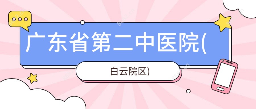 广东省第二中医院(白云院区)