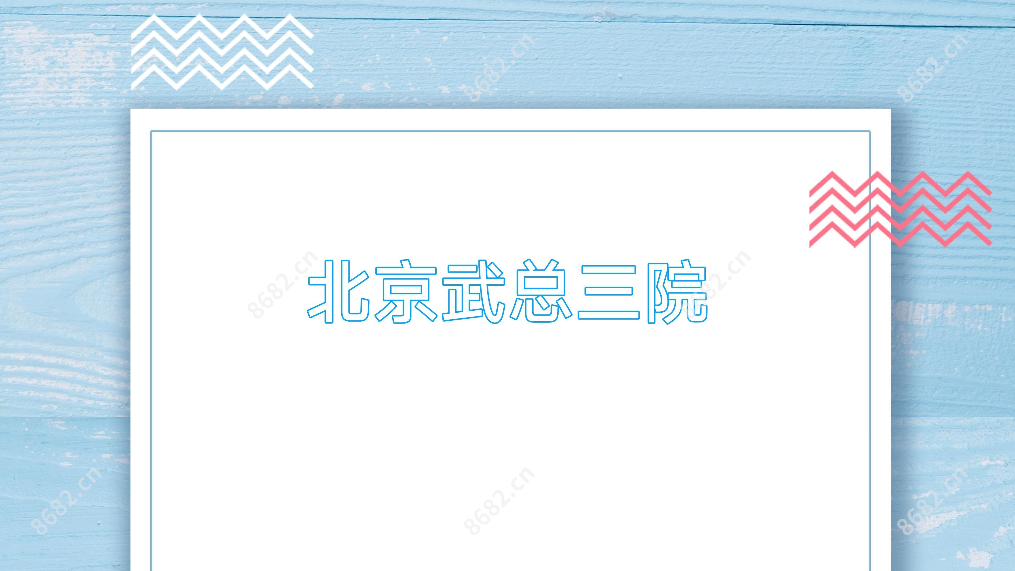 北京武总三院