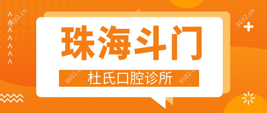 珠海斗门杜氏口腔诊所