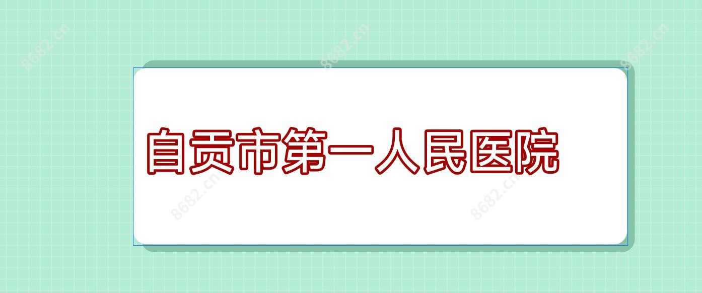 自贡市一人民医院