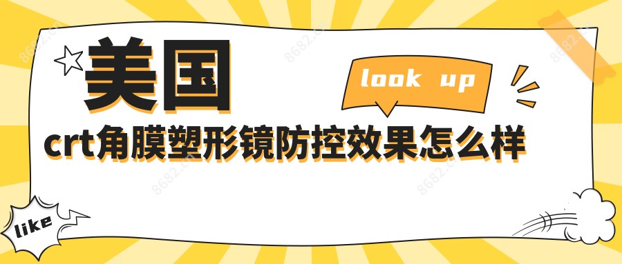 美国crt角膜塑形镜防控疗效怎么样