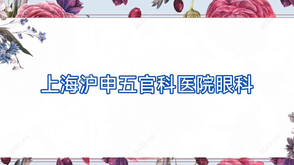 上海沪申眼鼻科医院眼科