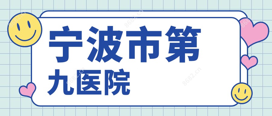 宁波市第九医院