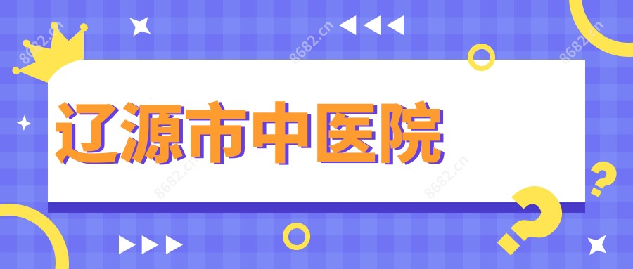辽源市中医院