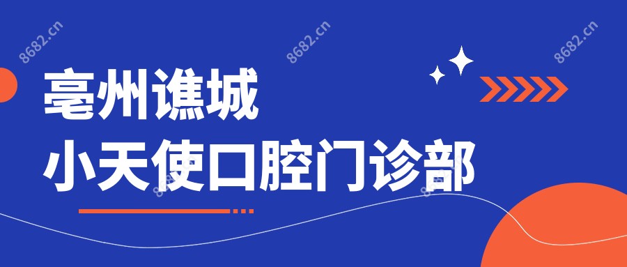 亳州谯城小天使口腔门诊部