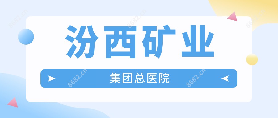 汾西矿业集团总医院