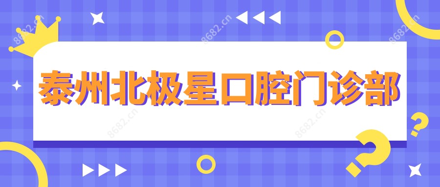 泰州北极星口腔门诊部