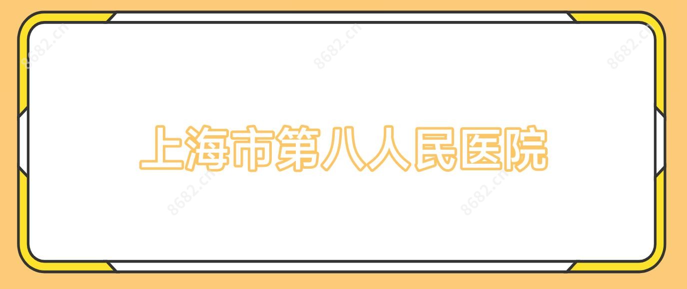 上海市第八人民医院