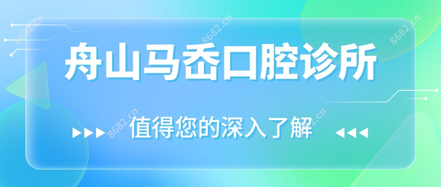 舟山马岙口腔诊所