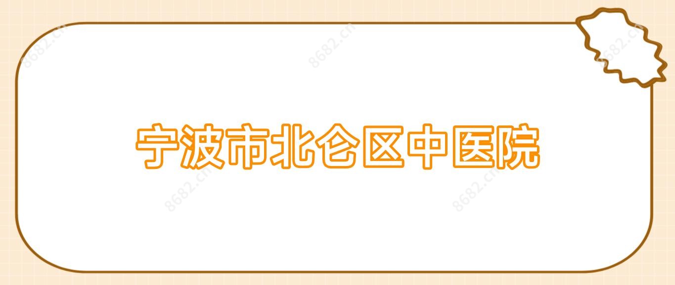 宁波市北仑区中医院