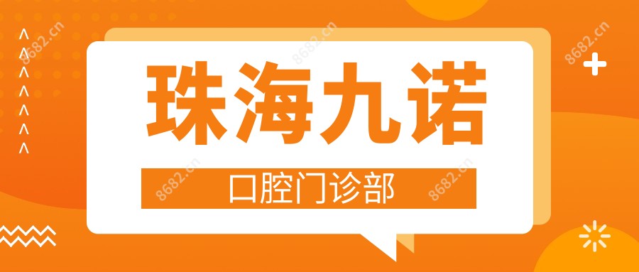 珠海九诺口腔门诊部