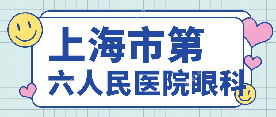 上海市第六人民医院眼科