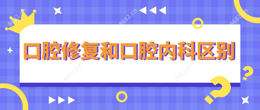 口腔修复和口腔治疗科区别