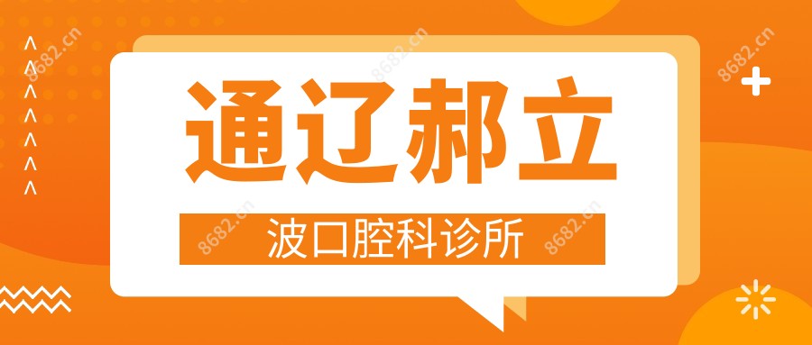 通辽郝立波口腔科诊所