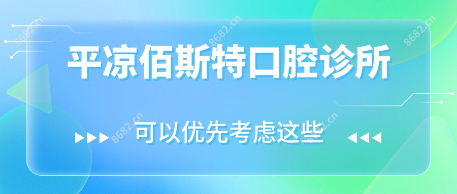 平凉佰斯特口腔诊所