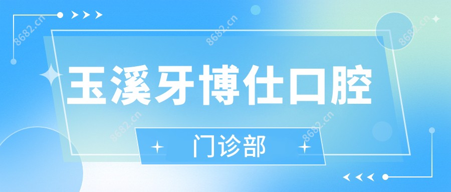 玉溪牙博仕口腔门诊部