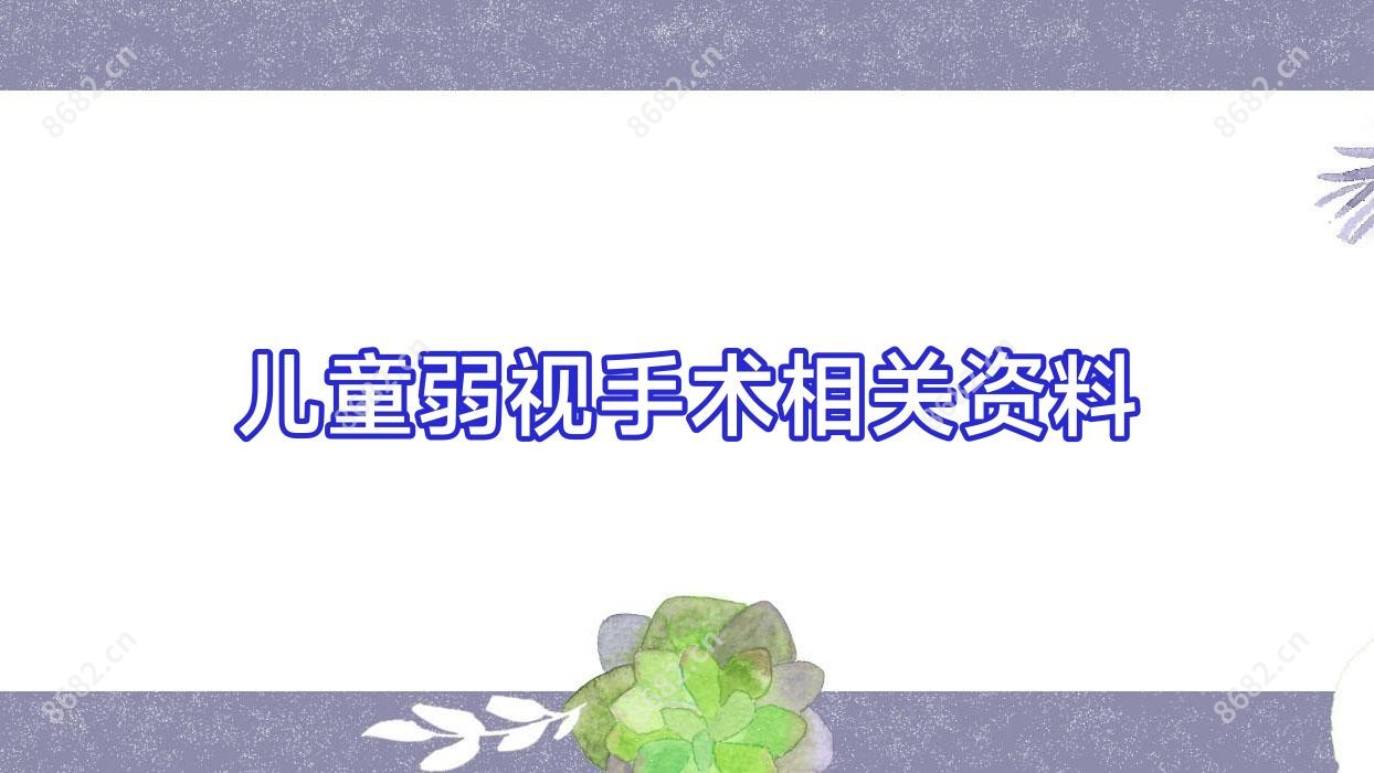 儿童弱视手术相关资料