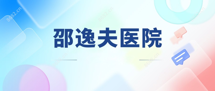 邵逸夫医院