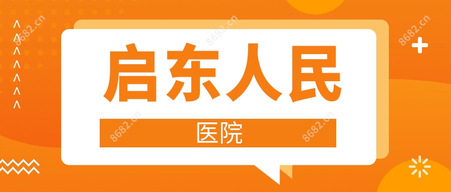 启东人民医院