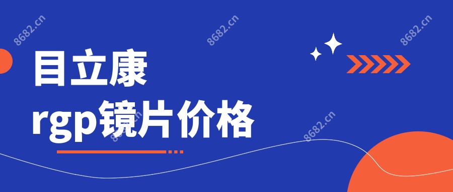 目立康rgp镜片价格