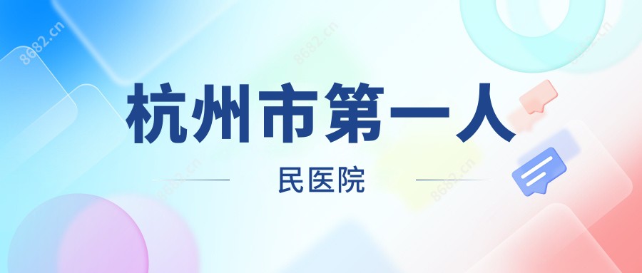 杭州市一人民医院