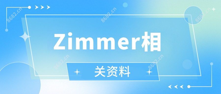 Zimmer相关资料