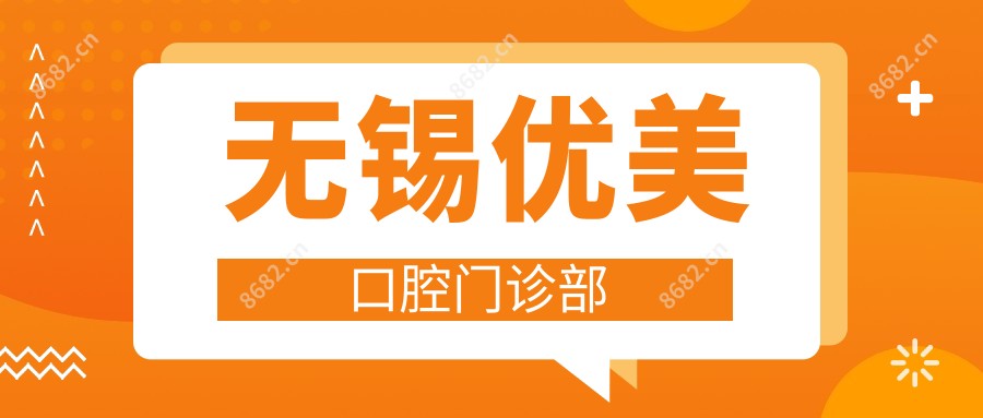 无锡优美口腔门诊部