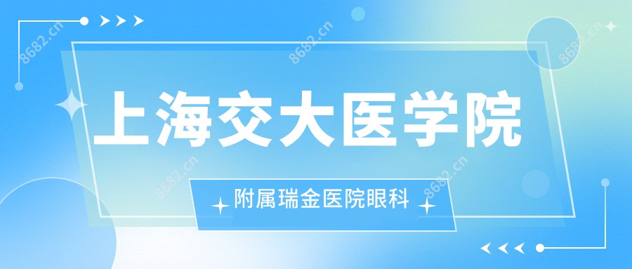 上海交大医学院附属瑞金医院眼科