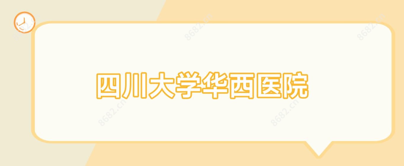 四川大学华西医院