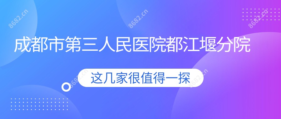 成都市第三人民医院都江堰分院