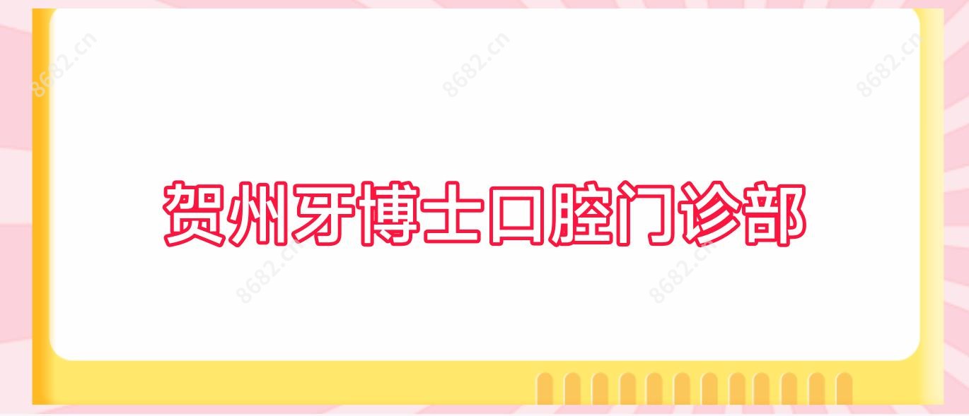 贺州牙博士口腔门诊部