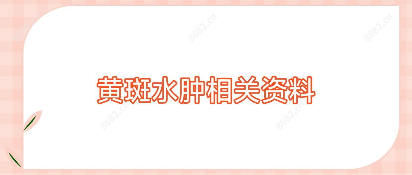 黄斑水肿相关资料