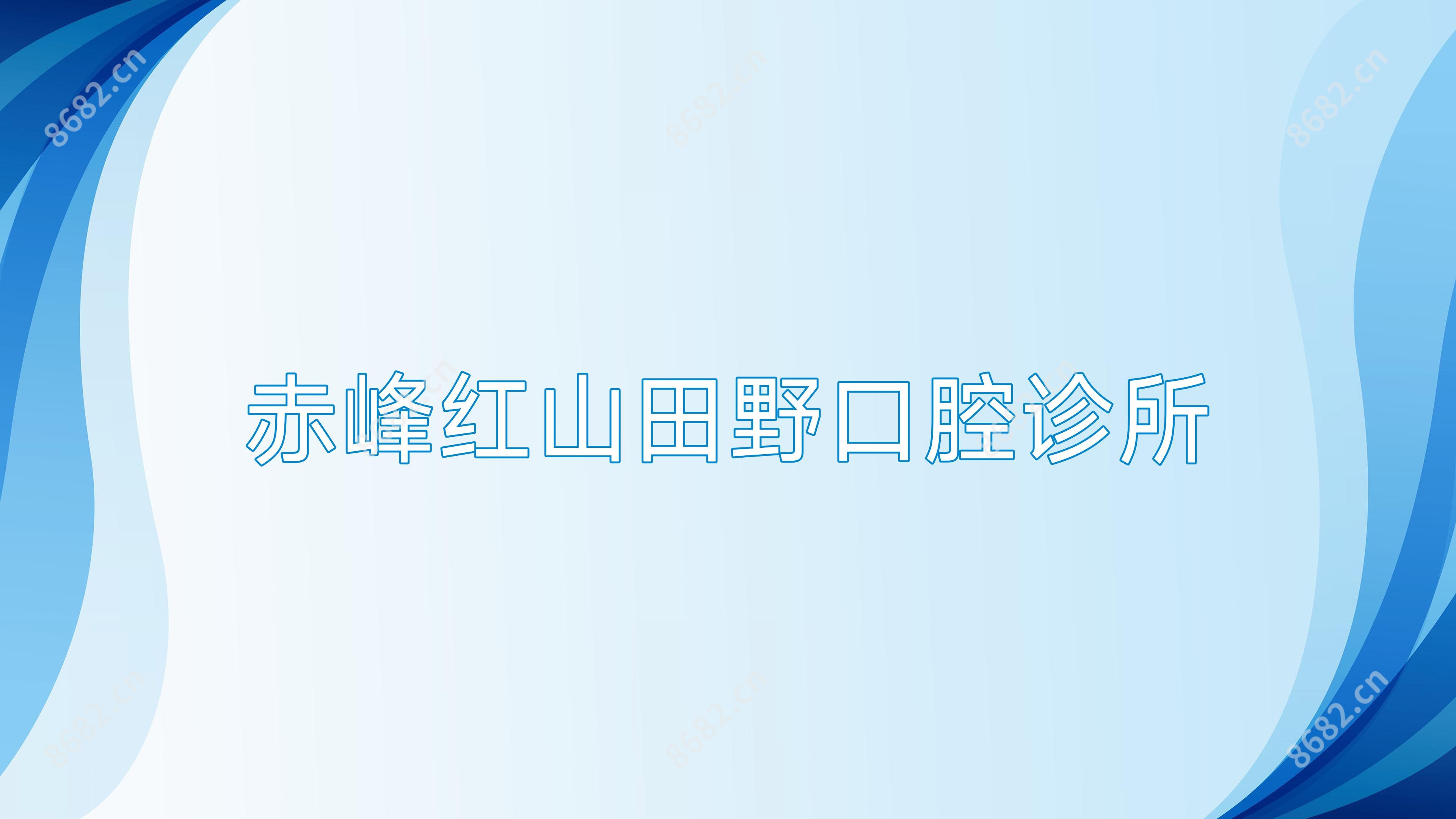 赤峰红山田野口腔诊所
