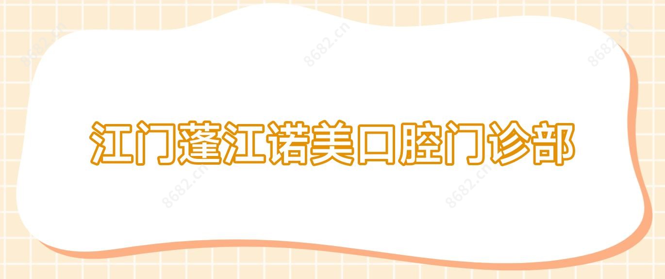 江门蓬江诺美口腔门诊部