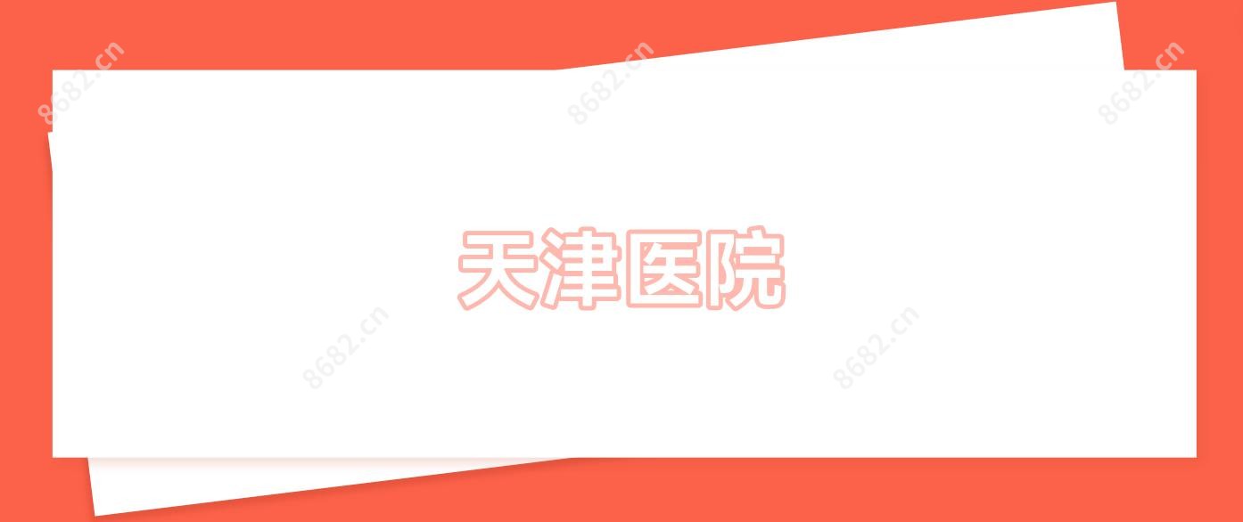 天津医院