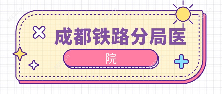 成都铁路分局医院