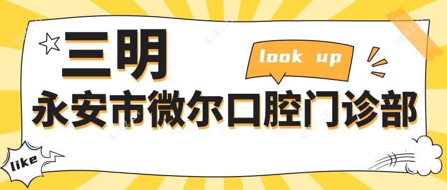 三明永安市微尔口腔门诊部