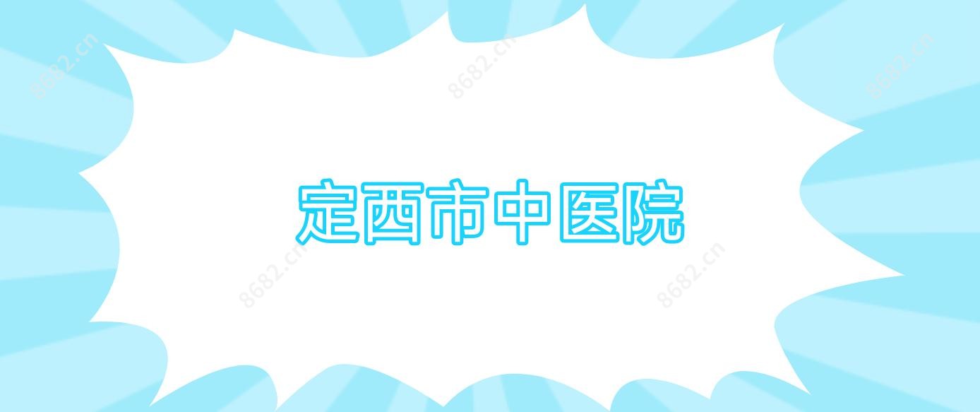 定西市中医院