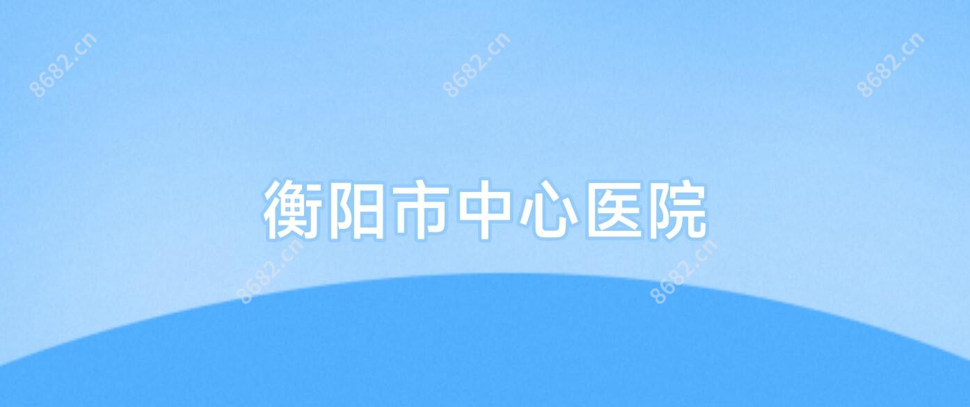 衡阳市中心医院