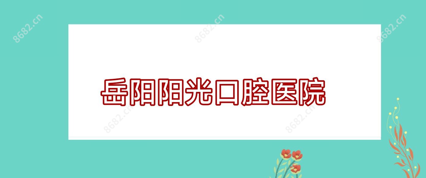 岳阳阳光口腔医院