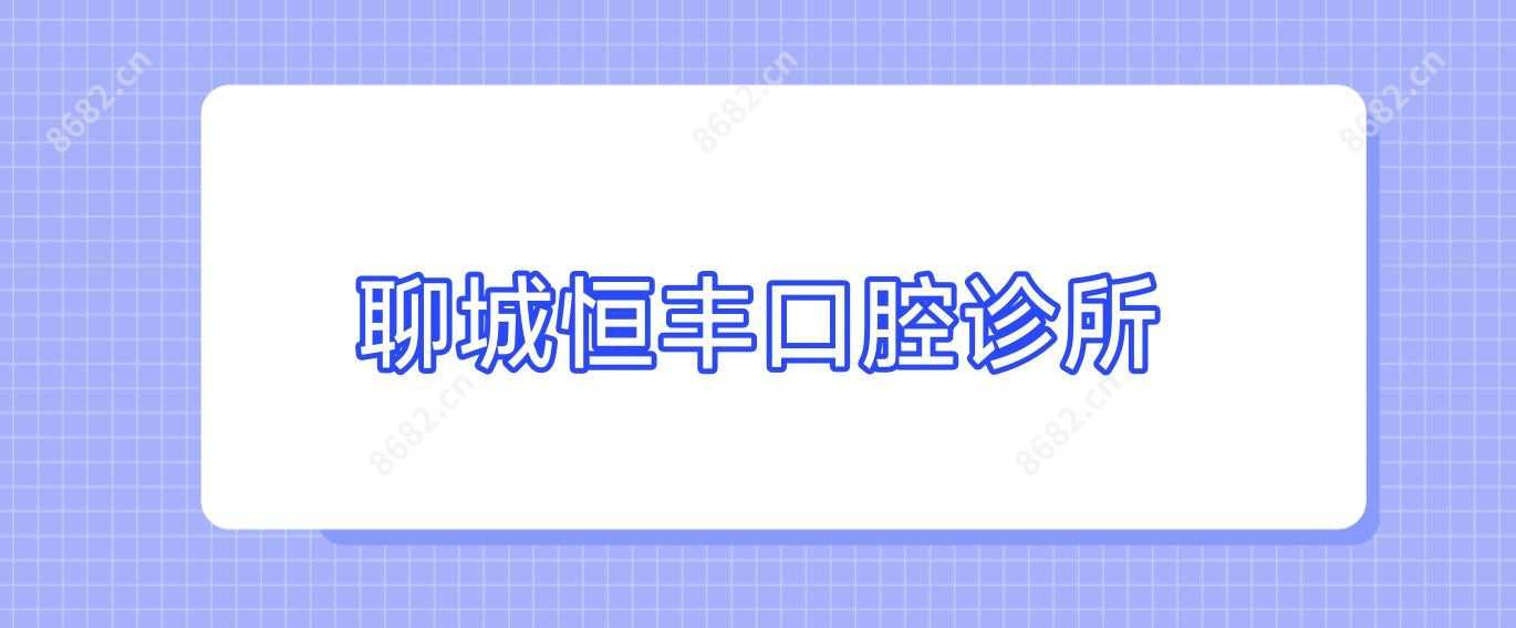 聊城恒丰口腔诊所