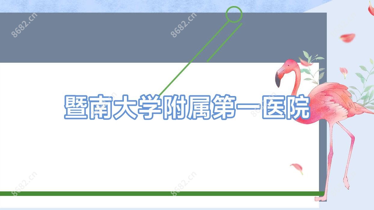 暨南大学附属一医院