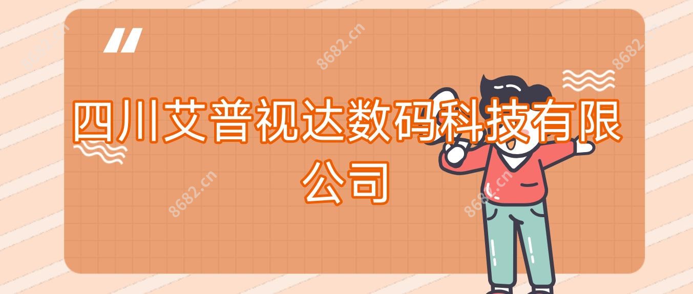 四川艾普视达数码科技有限公司