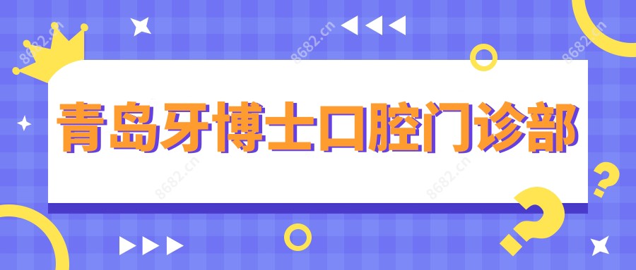 青岛牙博士口腔门诊部