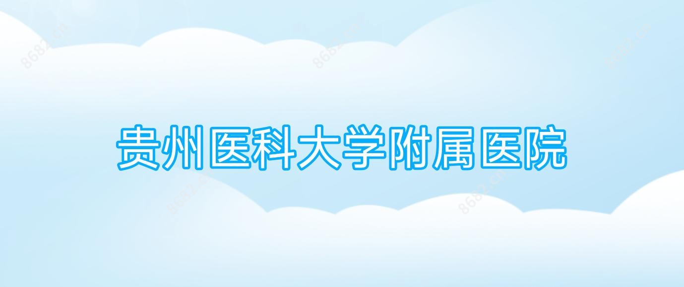 贵州医科大学附属医院