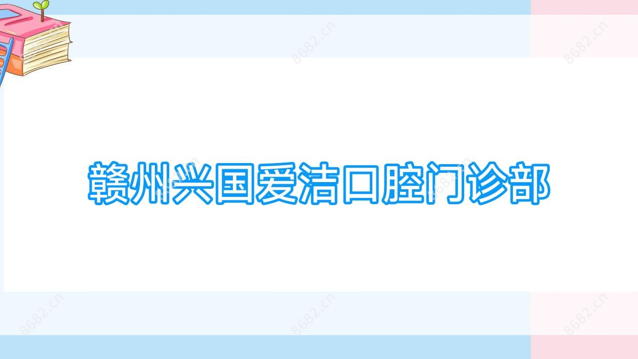 赣州兴国爱洁口腔门诊部