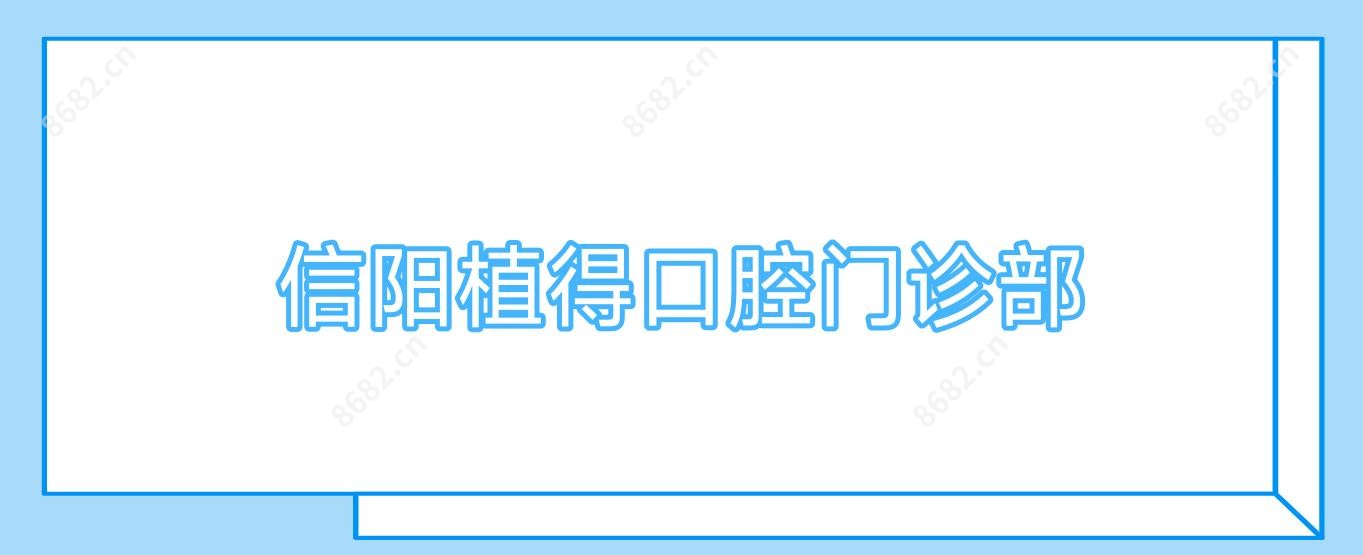 信阳植得口腔门诊部