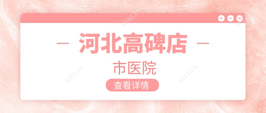 河北高碑店市医院